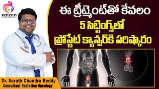 ప్రోస్టేట్ క్యాన్సర్ కి పరిష్కారం  Best Treatment For Prostate Cancer  Kaizen Oncology Network