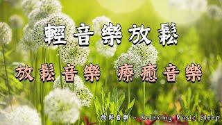 【100% 無廣告-優美的輕音樂放鬆 】 高品質放鬆音樂-輕音樂 放鬆-放鬆音樂 療癒音樂-輕音樂放鬆無廣告-冥想音樂.....