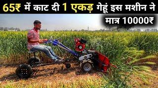 मात्र 11₹ में एक बीघा गेहूं धान  मक्का काटने वाला Power Reaper  Gehu Katne Ki Machine