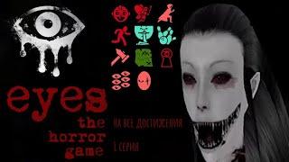 Eyes the horror game на все достижения 1 серия1128