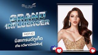 MGT2023 Grand Influencer - มิสแกรนด์ภูเก็ต 2023  GrandTV