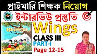 #Wings#class3partIpage12-15 #English#democlass #primaryinterviewquestionanswer #primaryinterviewdemo