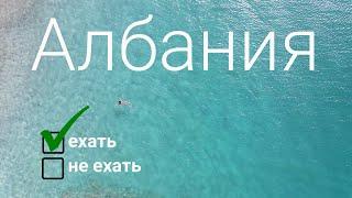 Албания страна которая удивляет. Где искать лучшие пляжи