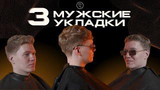 Как укладывать волосы мужчинам? ®️REBEL l 3 простые мужские укладки