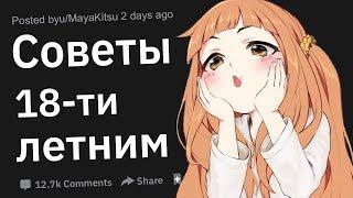 Советы 18-ти летним