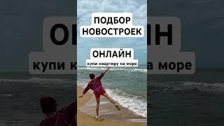 Подбор новостроек ОНЛАЙН Купи квартиру на море #новостройкиюг #недвижимостькраснодар