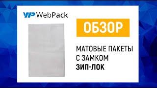 Матовые пакеты с замком зип-лок 30х40см 50 мкм - купить в розницу от 1 упаковки