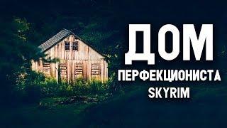 Skyrim - THE BEST HOUSE FOR PERFECTIONIST Skyrim Special Edition