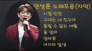 안성훈 노래 모음 자막