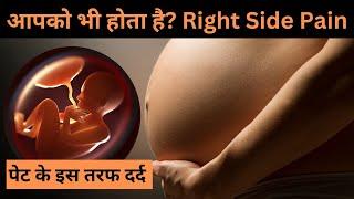 प्रगनेंसी में पेट के दाईं ओर क्यों होता है दर्द - Right Side Pain During Pregnancy