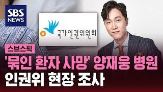 묶인 환자 사망 양재웅 병원 인권위 현장 조사  SBS  스브스픽