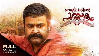 Velipadinte Pusthakam Full Movie  വെളിപാടിന്‍റ്റെ പുസ്തകം  Mohanlal Anoop Menon