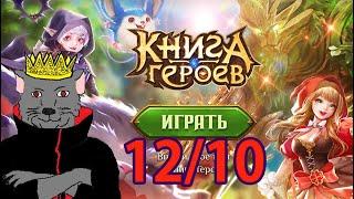 Книга Героев 2022 УНИКАЛЬНАЯ ЛЕГЕНДАРНА БРАУЗЕРНАЯ MMO ВКУСНЯТИНА 1210