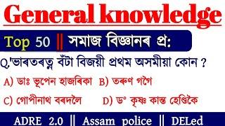 ADRE 2.0 Exam  Assam Direct Recruitment Gk questions  Grade III and IV GK Questions Answers 