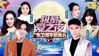 李克勤、杨宗纬携众星陪你过中秋李克勤《夜半小夜曲》大秀“CD级”唱功 杨宗纬深情开嗓《一次就好》唱出了多少人的青春【极慕爱之夜——2022广东卫视中秋晚会】