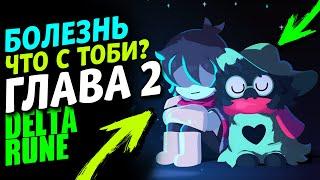 Новости Главы 2 Дельтарун и болезни Тоби Фокса Deltarune и Даты выхода