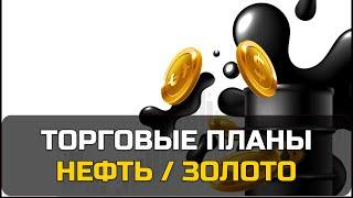 Торговые планы  НЕФТЬ ЗОЛОТО