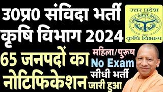 यूपी कृषि विभाग संविदा भर्ती 2024  UP Krishi Vibhag Vacancy 2024  Data Entry Operator Bharti in UP