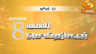 காலை 8.00 மணி DD தமிழ் செய்திகள் 12.06.2024#PodhigaiTamilNews #பொதிகைசெய்திகள் #DDNewsTamil