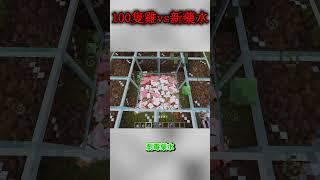 Minecraft 新藥水vs100隻以上的雞會發生奇妙的事情 #shorts