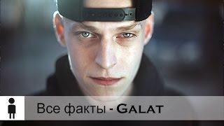 Все факты 12 - GalatГалат