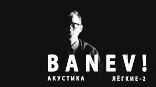 BANEV - Бить посуду Лёгкие-2 акустика 2017