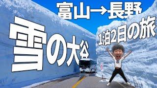 【1泊2日】立山黒部アルペンルートを”8つの乗り物”で完全踏破する旅！