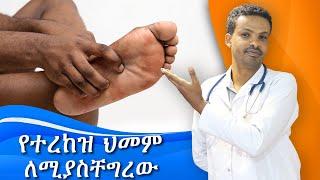 የተረከዝ እና የውስጥ እግር ህመም  Heel pain and Plantar Fasciitis  Dr. Seife  ዶር ሰይፈ