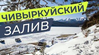 Лучший вид на Чивыркуйский залив