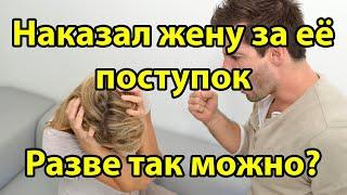 Преподал урок жене. Грубо обошлась с прислугой  Актуально