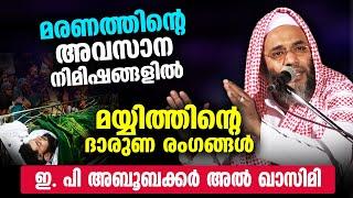 മരണത്തിന്റെ അവസാന നിമിഷങ്ങളിൽ മയ്യിത്തിന്റെ ദാരുണ രംഗങ്ങൾ...  EP Abubacker Qasimi latest speech