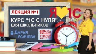 Курс 1С с нуля. Занятие 1 – Начало. Что к чему и почему?