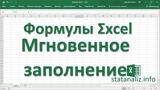 22  Мгновенное заполнение в Excel