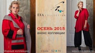 Осень 2015. EVAcollection.Коллекция женской одежды больших размеров 52-70. Мода для полных.