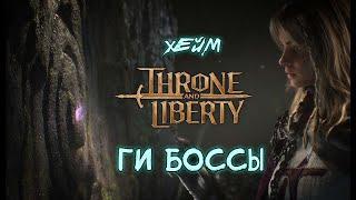 Throne and Liberty Кинжалы + Арбалеты. OFF-HAND сет 30%.