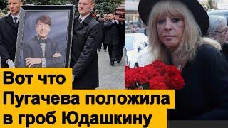 Вот что Пугачева положила в гроб Юдашкину.