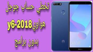 تخطي حساب قوقل هواوي Y6 2018 اصدار 8.0.0  Frp Google Bypas ATU-L31