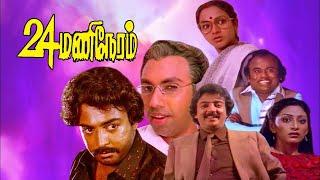 Tamil Super Hit Action Thriller Full Movie  24 Mani Neram  HD   Sathyaraj  Mohan  Nalini