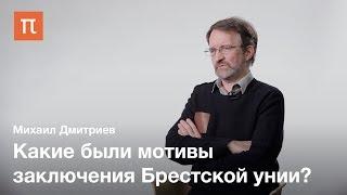 Брестская уния — Михаил Дмитриев