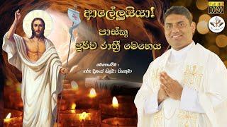 Easter Vigil Mass Sinhala  Holy Saturday Sinhala Mass Thalwila Parish  Rev. Fr. Dinanja Silva