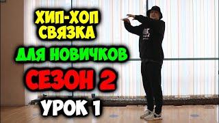 ХИП-ХОП ТАНЕЦ ДЛЯ НОВИЧКОВ \СЕЗОН 2 - Урок 1\ ХИП - ХОП связка для начинающих видеоурок