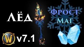 Фрост Маг 7.1 Легион PvE гайд