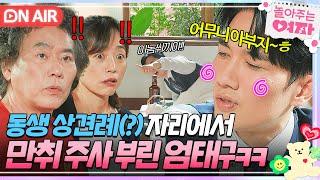 ON AIR 갑자기 분위기 상견례? 김현진 사돈댁?과 식사 자리에서 고주망태 된 엄태구ㅋㅋ｜놀아주는 여자｜JTBC 240725 방송