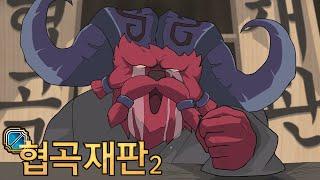 롤 애니메이션 - 협곡재판2 lol animation - League of Legend Ace Attorney 2 eng sub 흉폭한포로