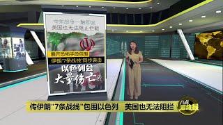 中东局势进一步加剧   以色列高官：美国也无法阻拦  八点最热报 05082024