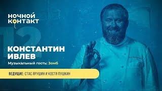 Шоу «Ночной Контакт» сезон 4 выпуск 12 в гостях Константин Ивлев#НочнойКонтакт