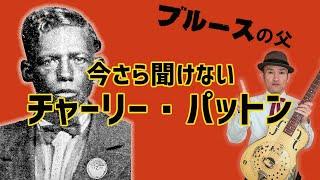 ブルースの創始者　今さら聞けないチャーリー・パットン