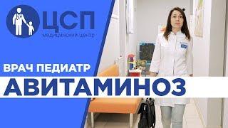 Педиатр Центра Современной ПедиатрииАвитаминоз Как решить проблему авитаминоза у детей