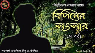 বিপিনের সংসার ১ম পর্ব  বিভূতিভূষণ বন্দ্যোপাধ্যায়  Kathak Kausik  Bengali Audio Story