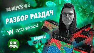 Разбор раздач в GTO Wizard #8 — Тренировка с использованием солвера #блефач #blefach #EXZ1k